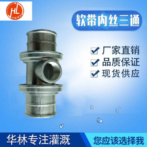 软带内丝三通