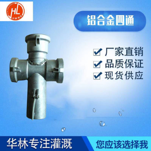 铝合金四通