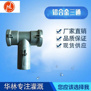 铝合金三通
